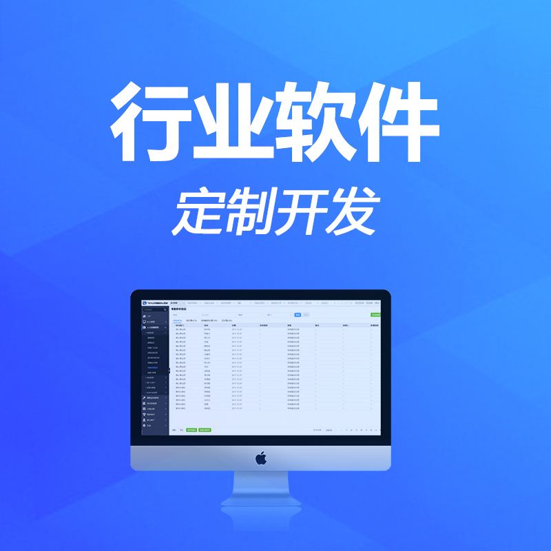 軟件開發(fā)預(yù)算低的開發(fā)方式和軟件定制開發(fā)方式解決方案。